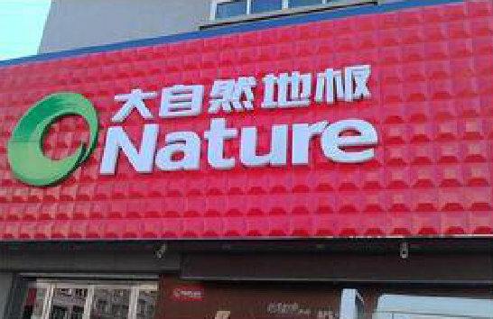 广水门头招牌制作就选最合适的材料。