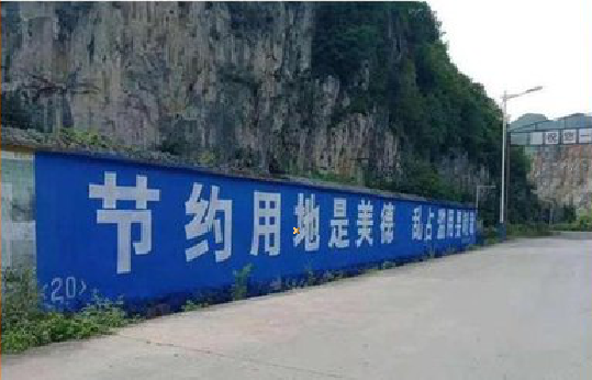 广水墙体广告制作中那些醒目的标语。