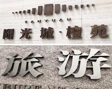 广水日常生活中常见的广告金属字。