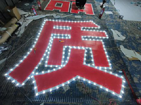 广水挂网发光字的制作流程。