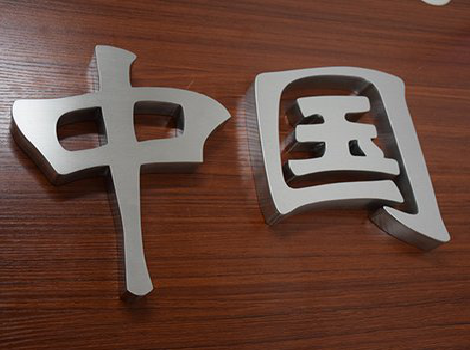 广水拉丝不锈钢字的特点。