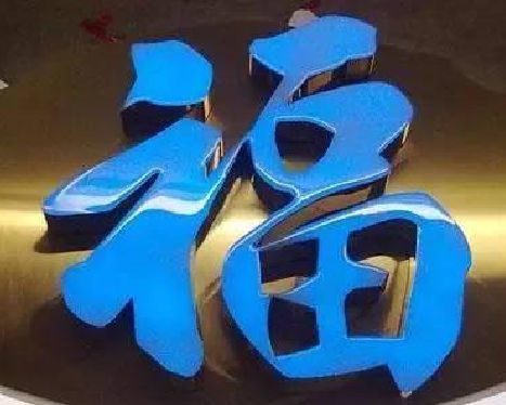 广水树脂字发黄或坏了，自己怎么修？